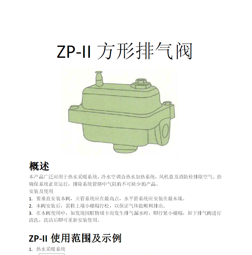 方形<a href='http://www.njygmd.cn/Product/paiqifa/' target='_blank'>排氣閥</a>ZP-II使用說明書